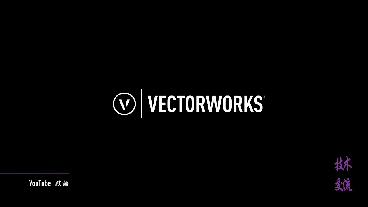 03 Vectorworks 2019&mdash;导出导入、打开保存