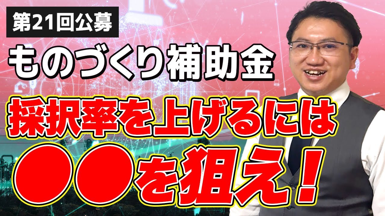 【第21回ものづくり補助金】採択率40%超も夢じゃない？狙うべき〇〇とは