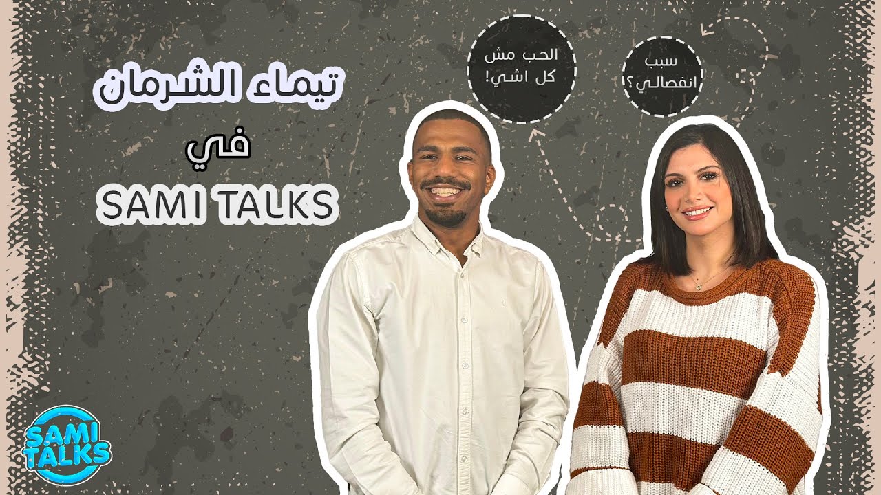 تيماء الشرمان : تكشف الحقيقة كاملة عن حياتها 