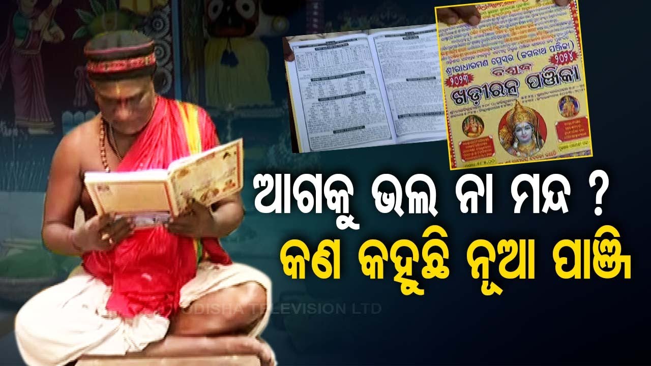 New Panjika circulated in Puri Jagannath temple on auspicious Pana Sankaranti
