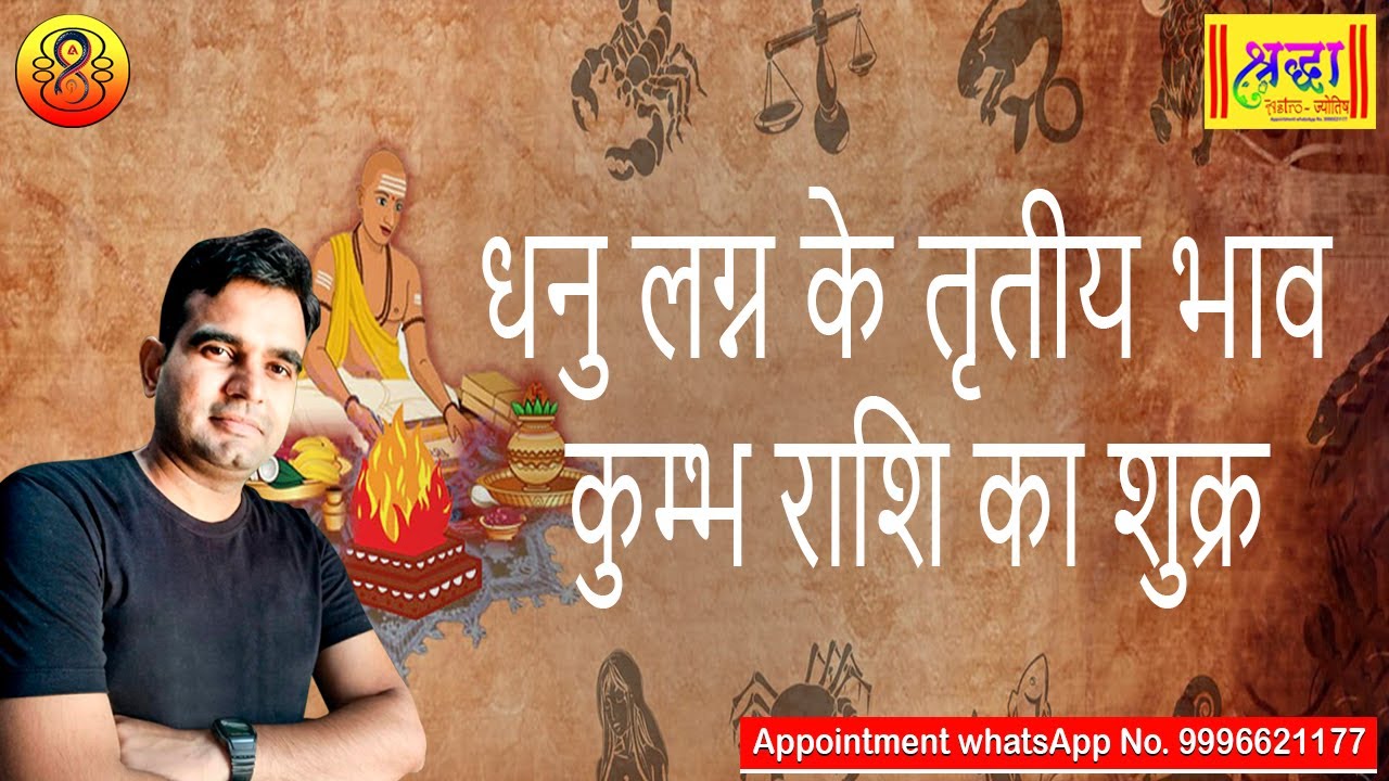 धनु लग्न के 3 रे भाव कुम्भ राशि का शुक्र | Sagittarius ascendant; Venus at 3rd house in aquarius