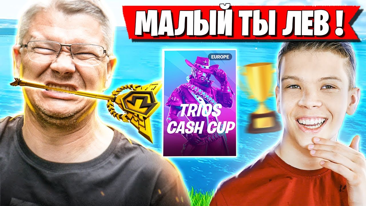 БАТЯ В ВОСТОРГЕ ОТ 2 ПОБЕД СЫНА НА ТУРНИРЕ ФОРТНАЙТ! FARBIZZBAT9, COOLS1S, GRAM TRIO CASH CUP