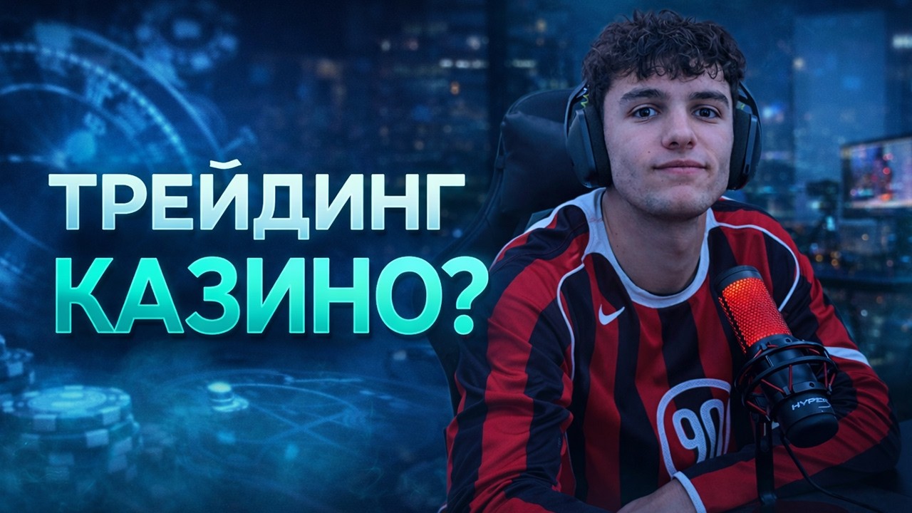ВСЯ ПРАВДА ПРО ТРЕЙДИНГ В 2026