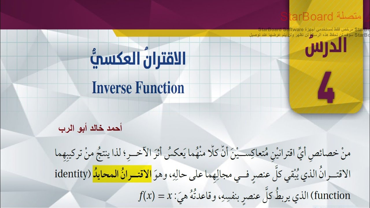 شرح درس الاقتران العكسي قسم ( 2 ) | رياضيات الصف العاشر المنهاج الاردني الجديد