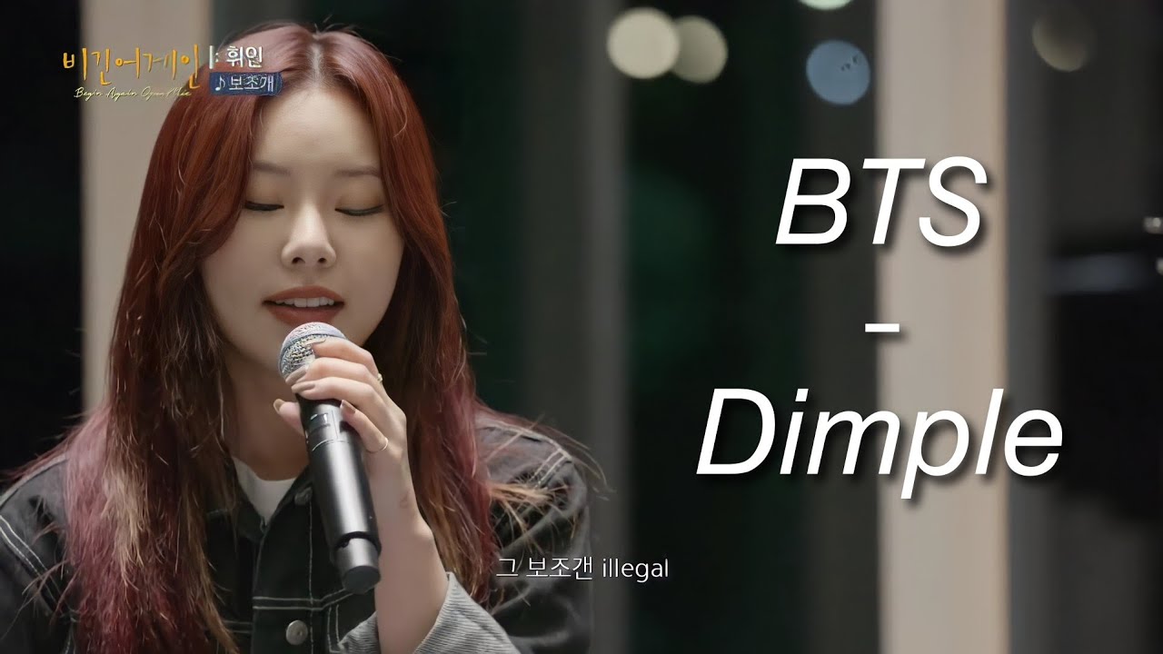Wheein  (휘인) - Dimple (보조개) | Begin Again Open Mic  (비긴어게인 오픈마이크 )