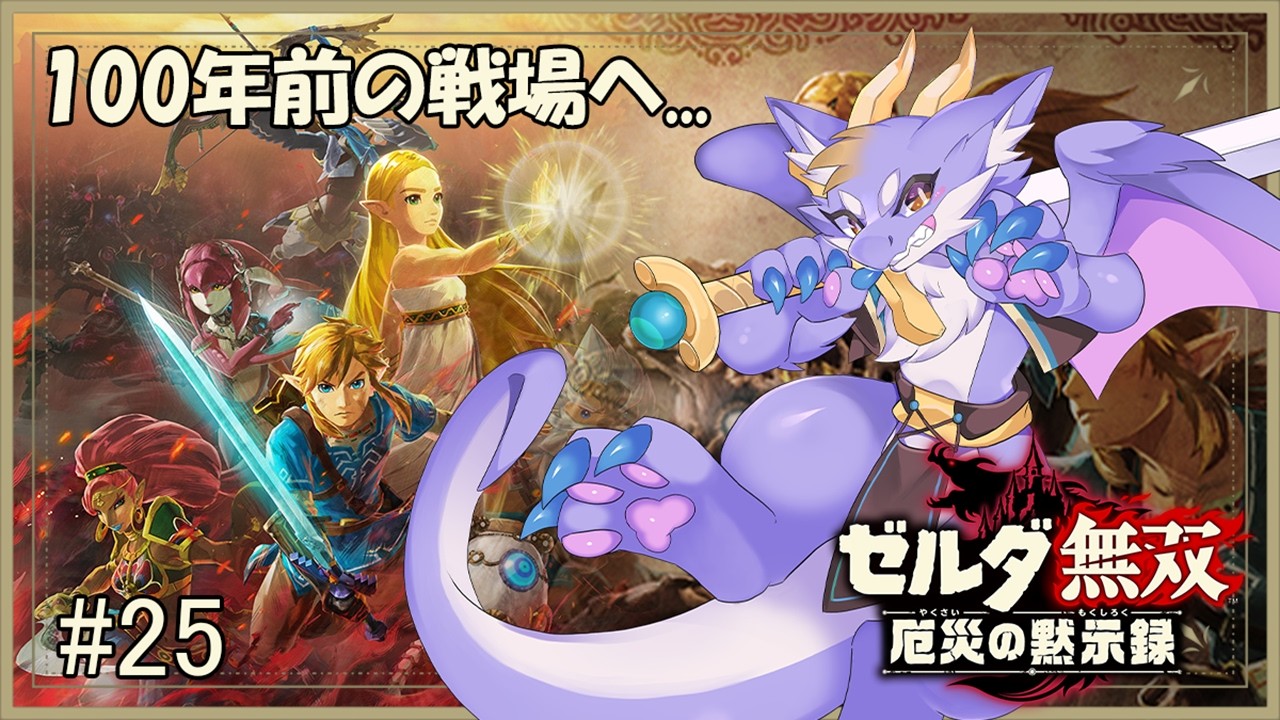 #25 厄災の始まりへ！ケモ竜の新たな戦いが始まるにょ...！【ゼルダ無双 厄災の黙示録】