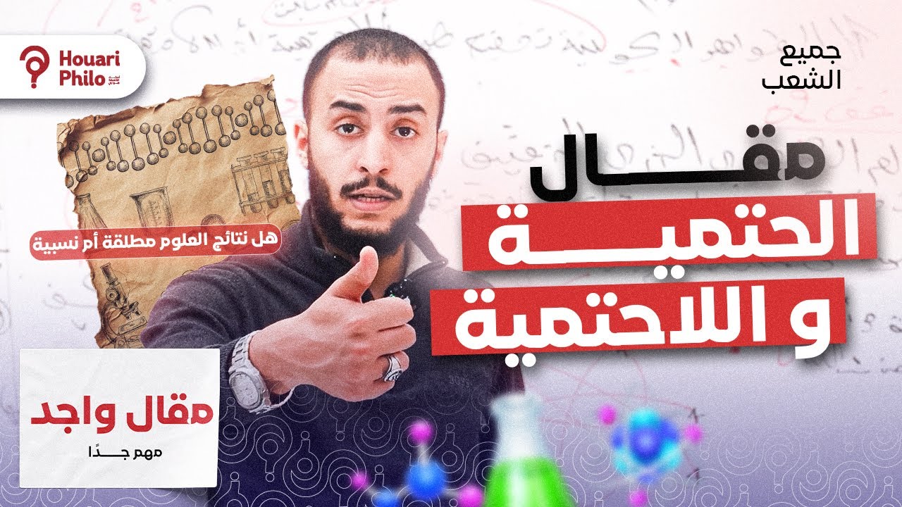 الحتمية و اللاحتمية - مقال واجد جدلي 🔥 لجميع الشعب باك 2026