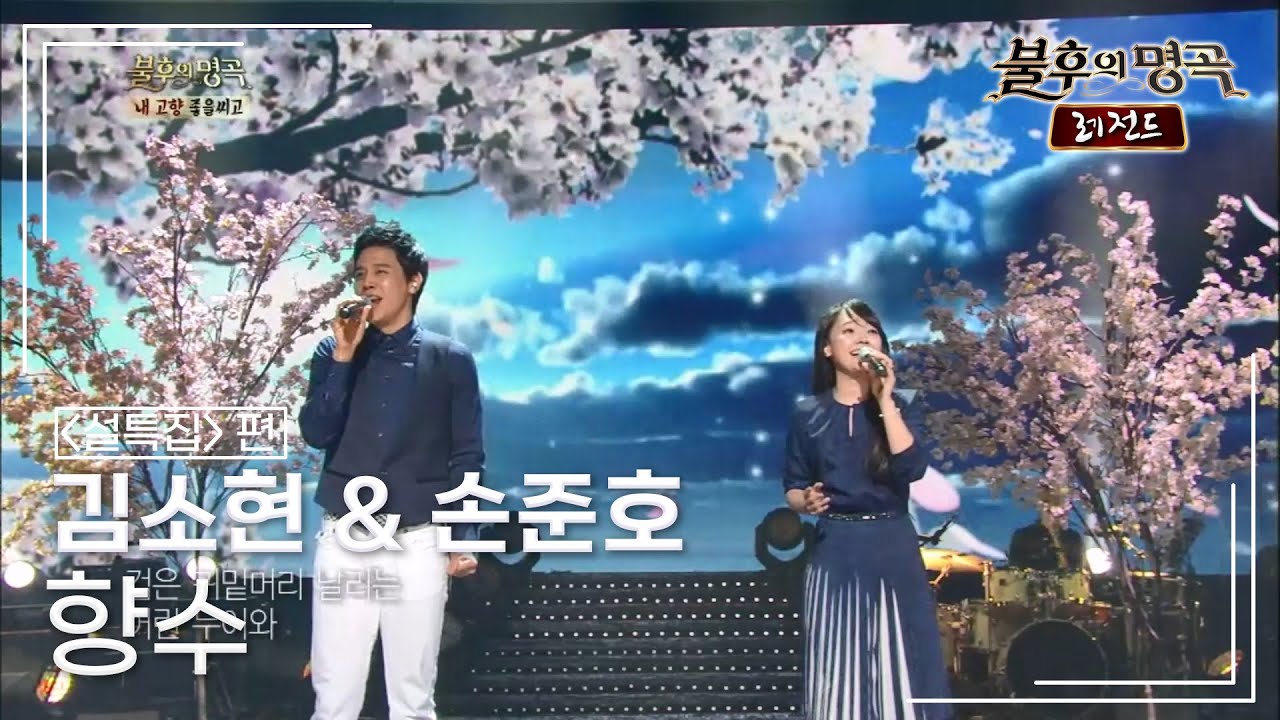 김소현 & 손준호 - 향수 (이동원, 박인수) [불후의명곡 레전드/Immortal Songs Legend] | KBS 140125 방송