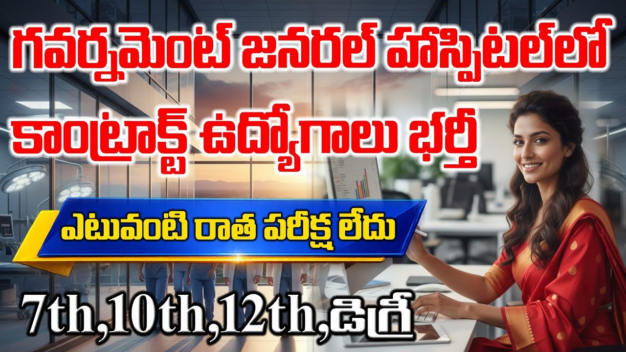 🥳🔥గవర్నమెంట్ జనరల్ హాస్పిటల్ లో ఉద్యోగాలు | Latest govt jobs 2026 | Govt hospital jobs 2026