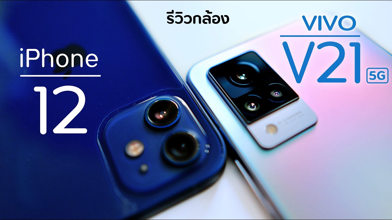 รีวิวกล้อง VIVO V21 5G เทียบ iPhone 12 ( กล้องหน้าสุดโหด 4K โฟกัสดวงตา )