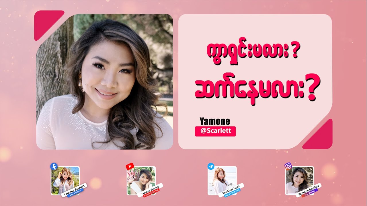 ဆက်ပေါင်းမလား ?  ကွာရှင်းမလား ?