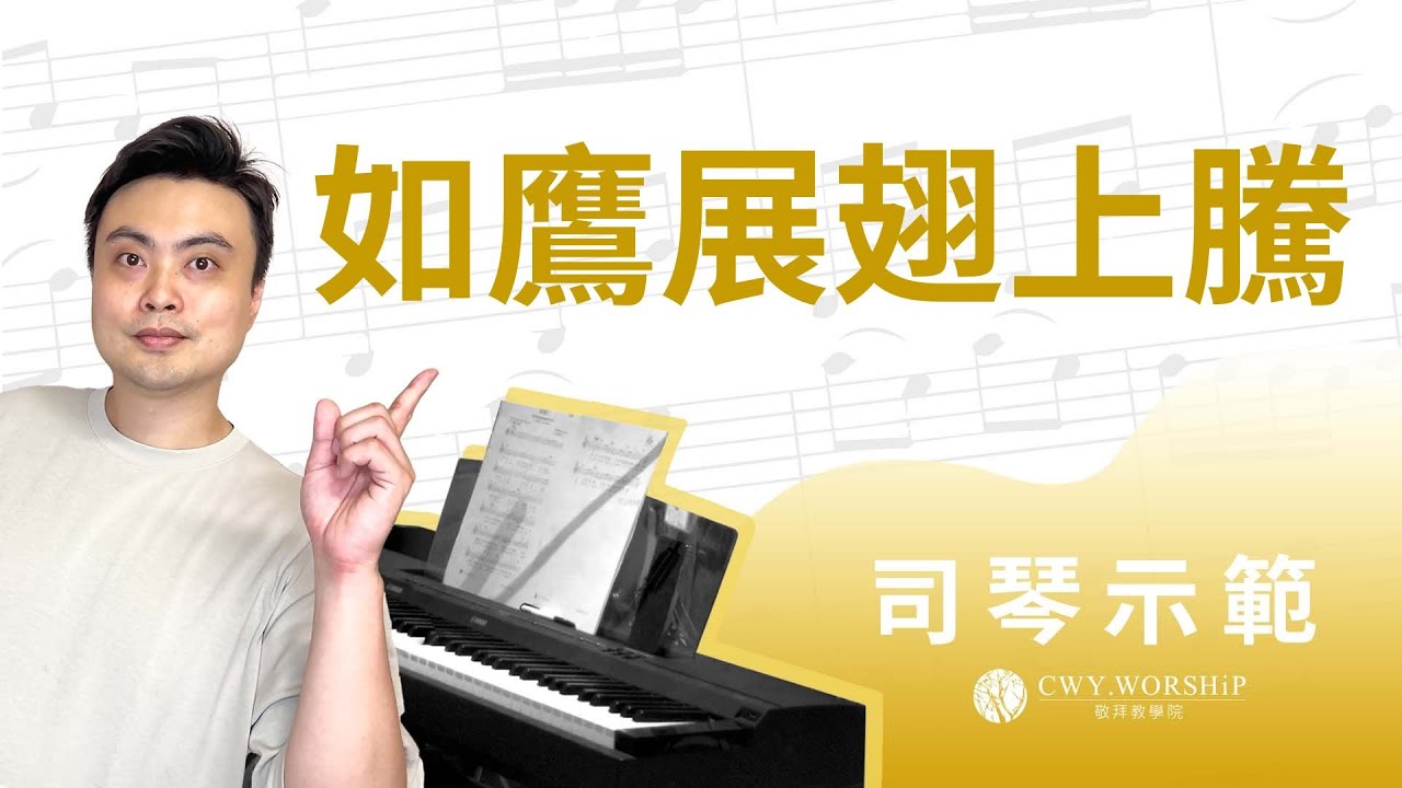 如鷹展翅上騰 I’ll Soar Like an Eagle （cover）- 詩歌伴奏示範