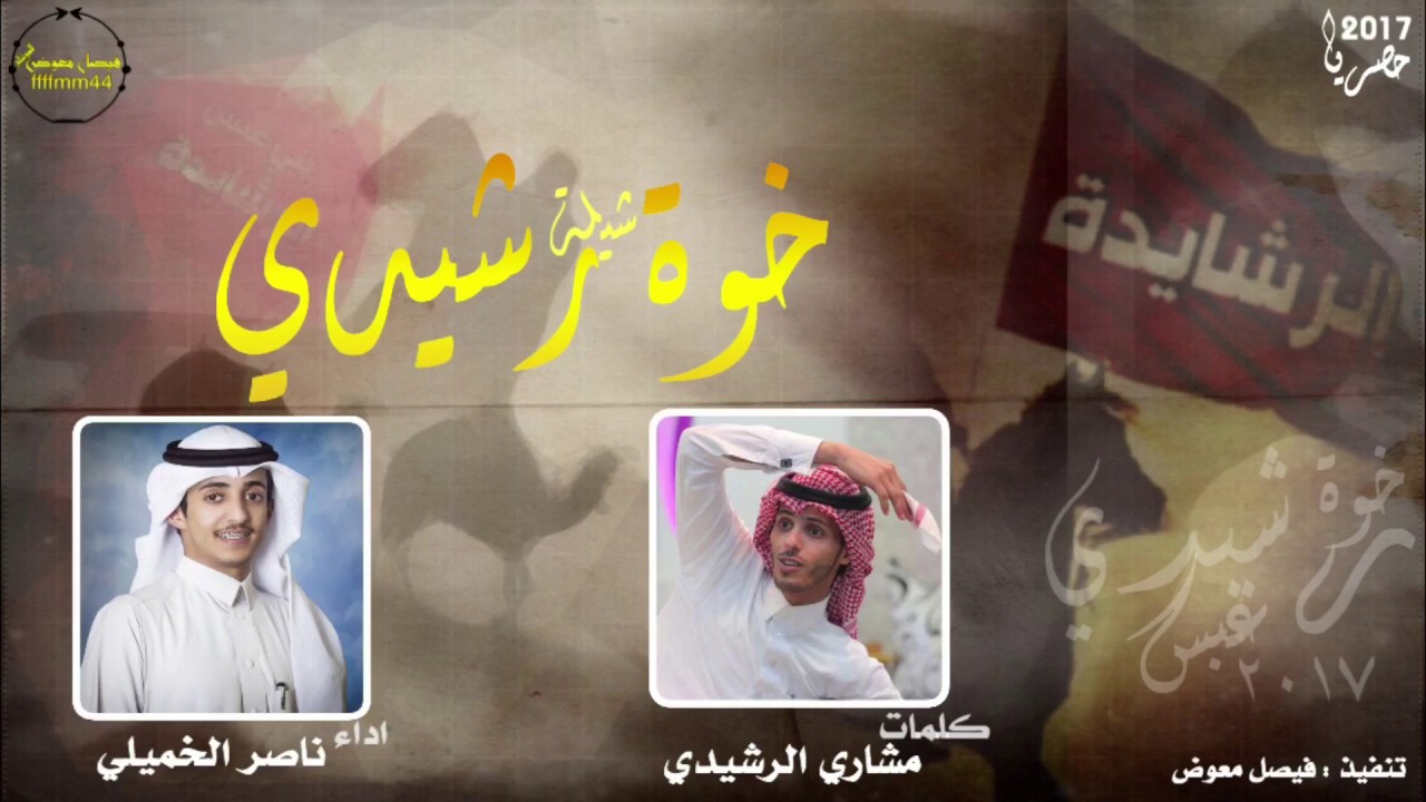 شيلة خوة رشيدي | دام عزك ياوطنا | كلمات مشاري الرشيدي اداء ناصر الخميلي