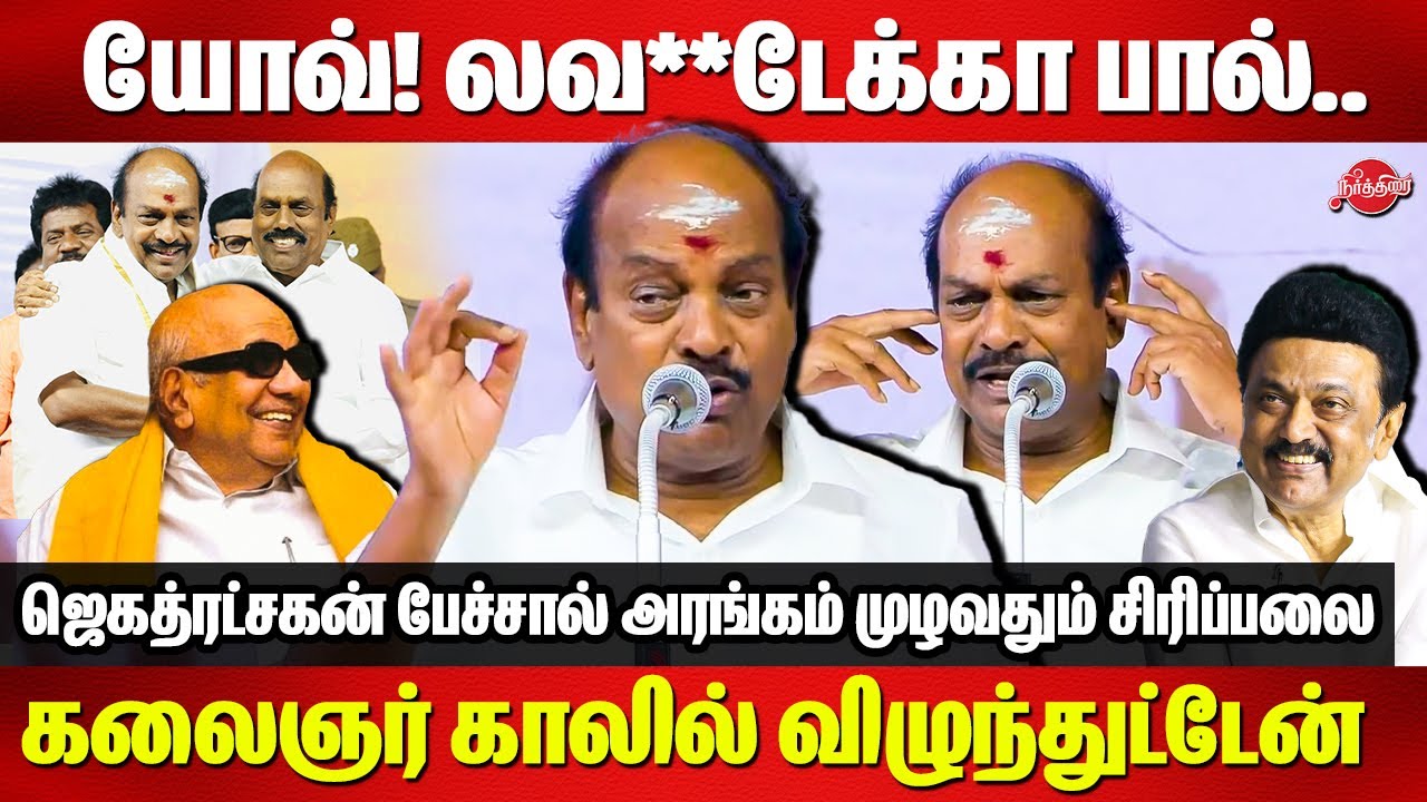 யோவ்! லவ**டேக்கா பால்..கலைஞர் காலில் விழுந்துட்டேன் Jagathrakshakan Latest Speech | Kalaignar
