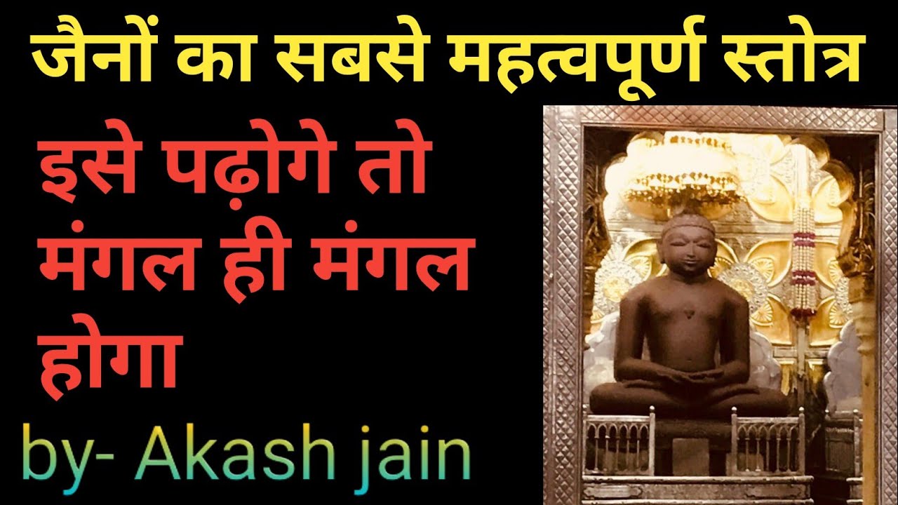 मंगलाष्टक हिंदी अर्थ सहित| सबसे महत्वपूर्ण स्तोत्र|mangalashtak with hindi arth
