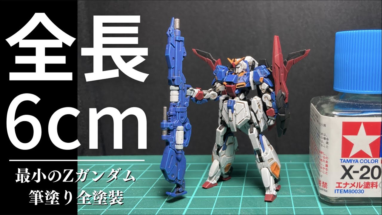 Gundam Artifact Zeta 最小サイズのZガンダムを筆塗り全塗装で仕上げる動画