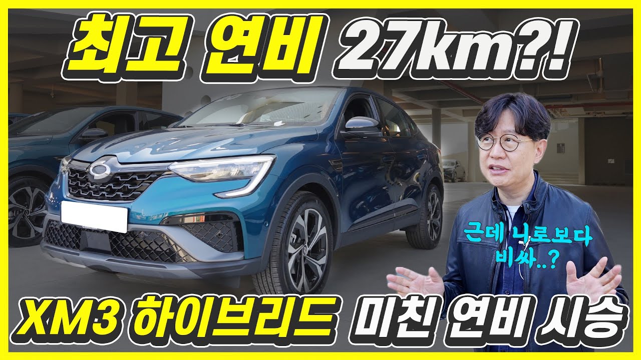 르노 XM3 하이브리드 시승기...가격 3090만원부터, 미친 연비의 자동차가 나왔다!