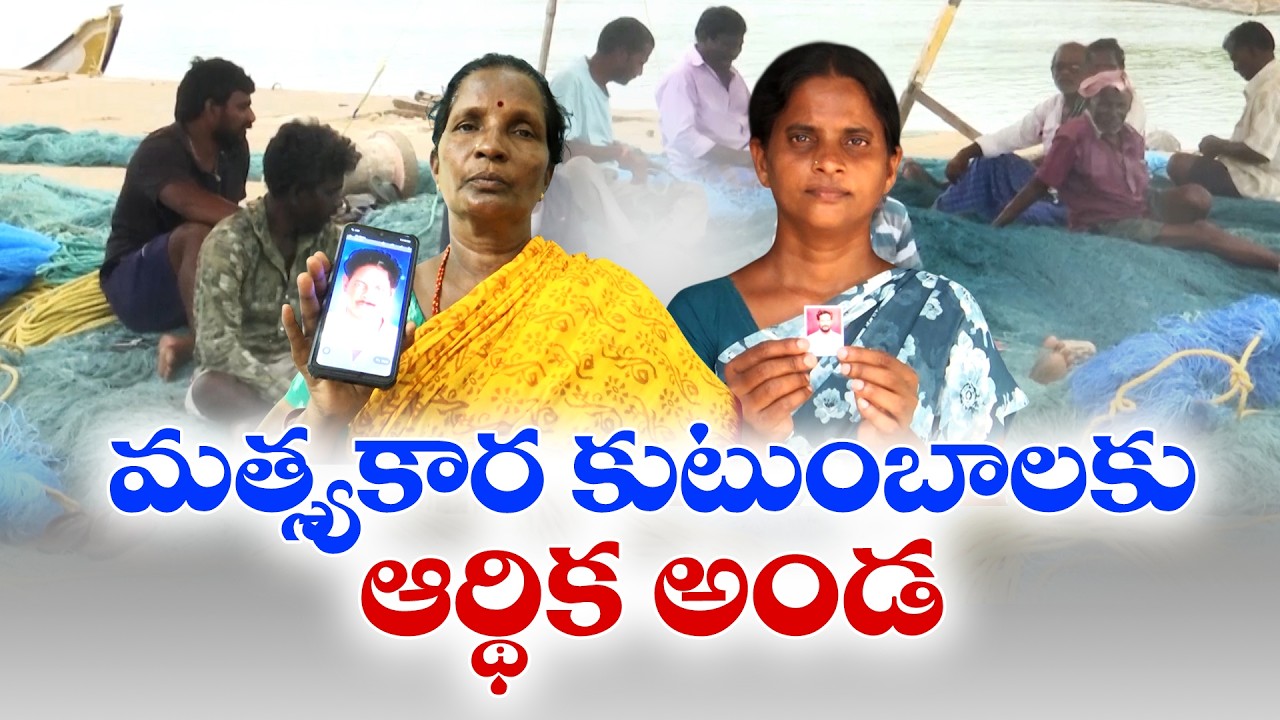 మత్స్యకార కుటుంబాలకు ఆర్ధిక అండ | Rs. 5 Lakh Financial Support for Fishermen Families | Krishna Dist