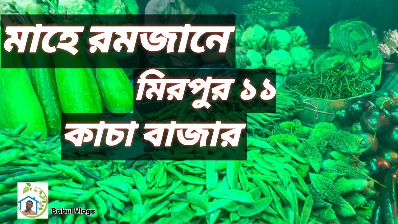 ১১ রমজানে মিরপুর ১১কাচা বাজার।। 11 Ramadan Mirpur 11 Kacha Bazar।। মিরপুর ১১।।