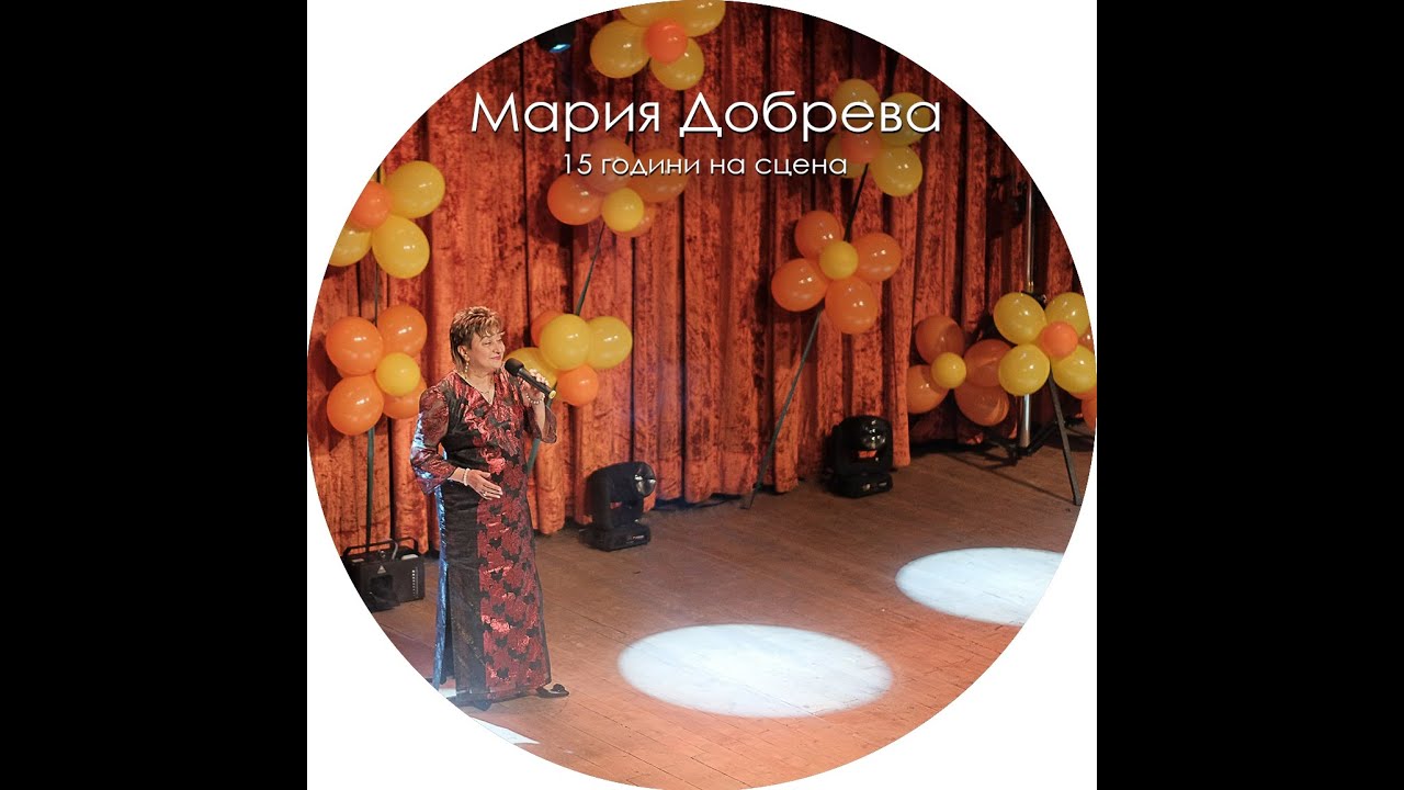 Мария Добрева - Ако аз съм жената.