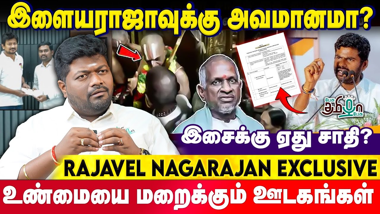 இளையராஜாவுக்கு அவமானமா? உண்மையை மறைக்கும் ஊடகங்கள் | Rajavel Nagarajan about Ilayaraja Issue