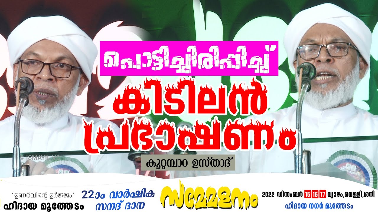 പൊട്ടിച്ചിരിപ്പിച്ച കിടിലൻ പ്രഭാഷണം | കൂറ്റമ്പാറ ഉസ്താദ് മുത്തേടം ഹിദായയിൽ നടത്തിയ പ്രഭാഷണം