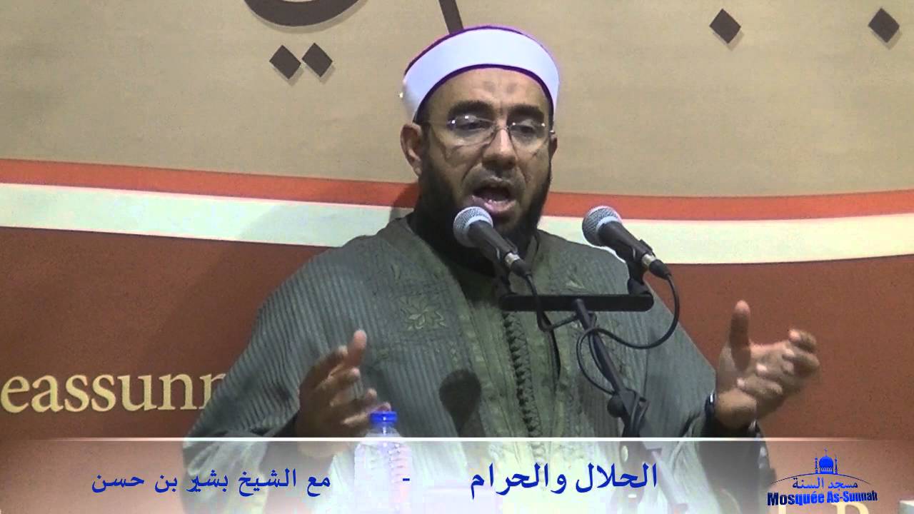 الحلال والحرام - الشيخ بشير بن حسن