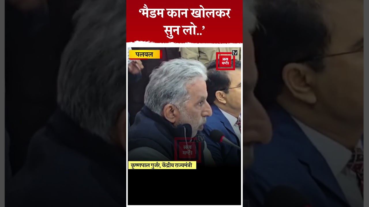 &lsquo;मैडम कान खोलकर सुन लो..&rsquo; बैठक में कृष्णपाल गुर्जर ने जमकर लड़ाते अधिकारी