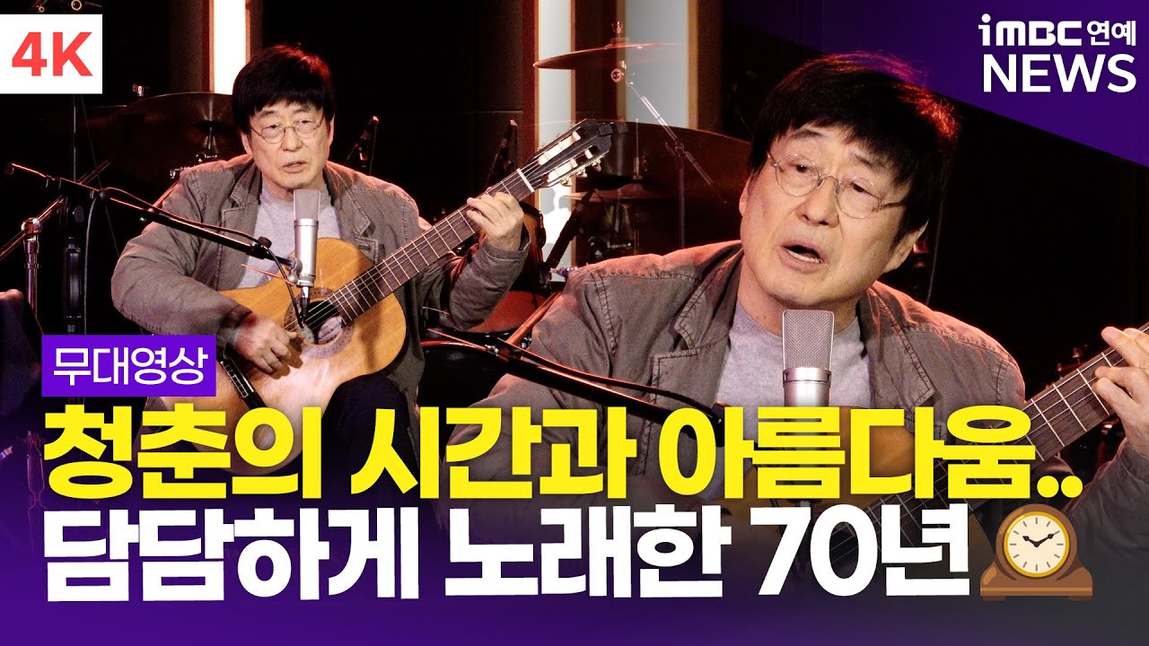 [4K] '담담하게 노래한 70년' 김창완밴드, 타이틀곡 'Seventy' + '청춘' 외 6곡 라이브 무대 | Kim Changwan Band 'Seventy' 기자간담회