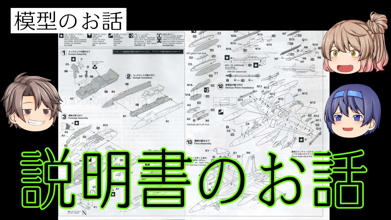 【プラモデル】【模型】に関するお話をしませんか？。第2話「説明書のお話」について。