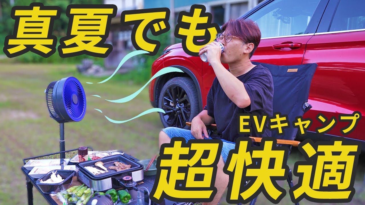 【超高効率】ＥＶキャンプ・車中泊が「楽すぎる!!美味すぎる!!快適過ぎる!!』
