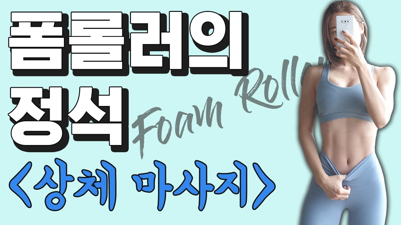 폼롤러의 정석 상체마사지편 l 심으뜸의 마이너스라이프