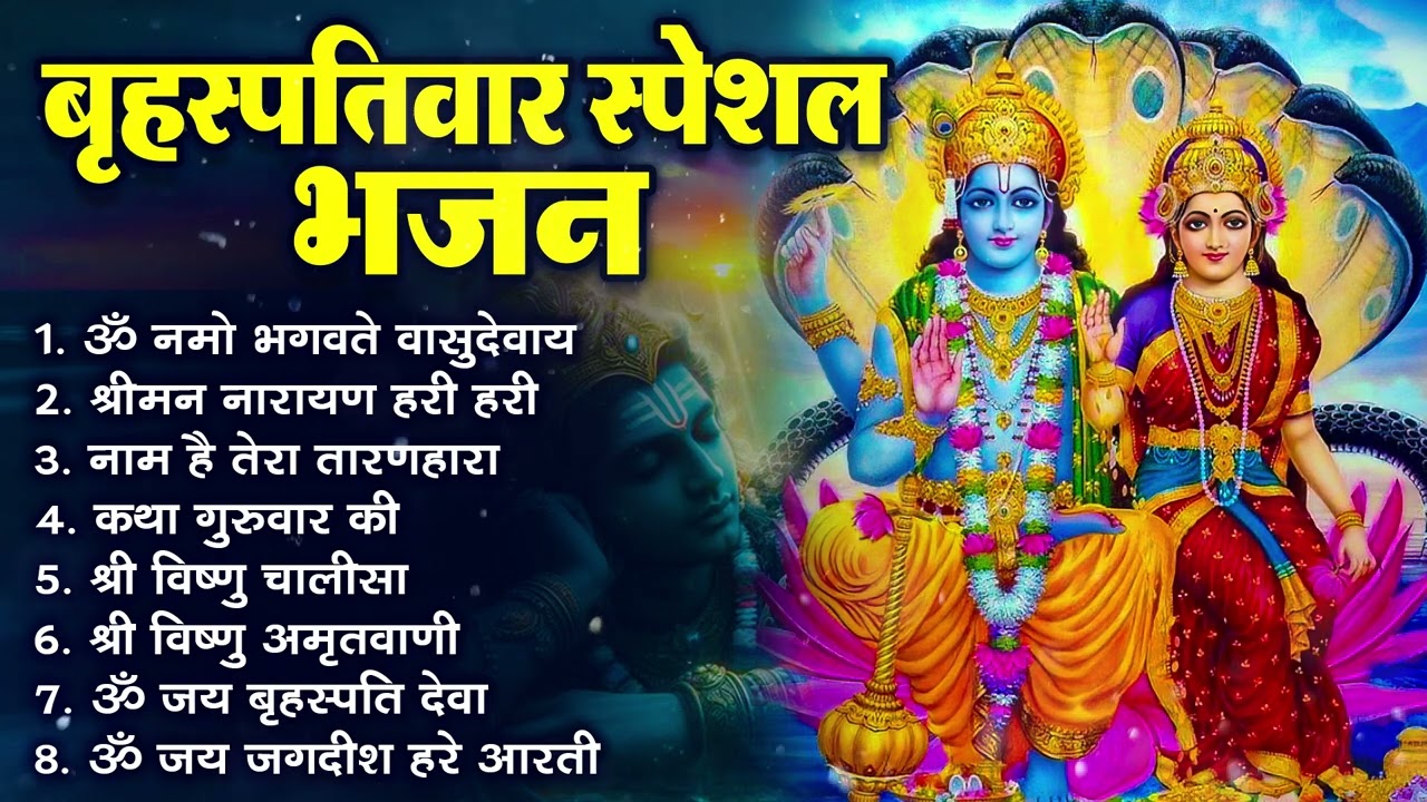 बृहस्पतिवार भक्ति भजन : ॐ नमो भगवते वासुदेवाय, श्रीमन नारायण, विष्णु अमृतवाणी, विष्णु चालीसा व आरती