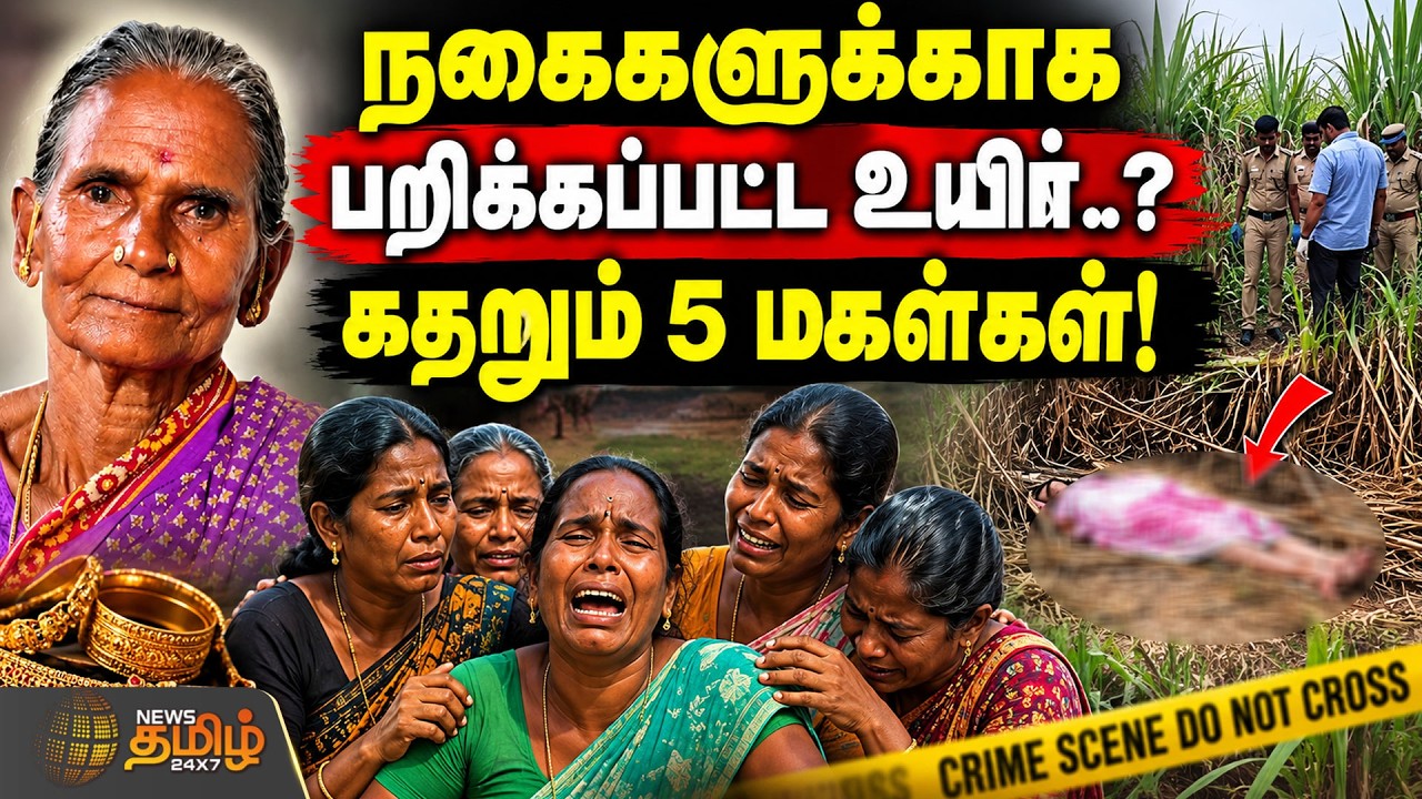 நகைகளுக்காக பறிக்கப்பட்ட உயிர்..? கதறித் துடிக்கும் 5 மகள்கள்..!! Kallakurichi | ElderlyWomanMurder
