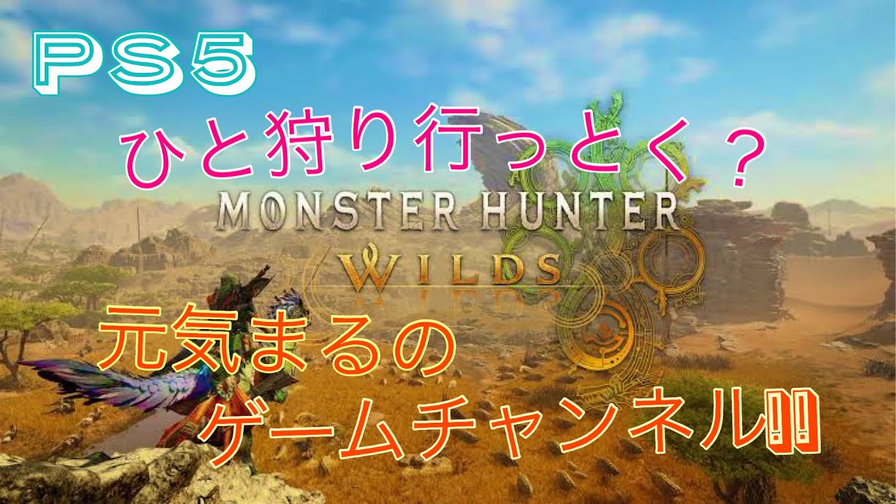 PS5 モンハン⭐ワイルズ イベント&ゴグマ素材集めなどなど!