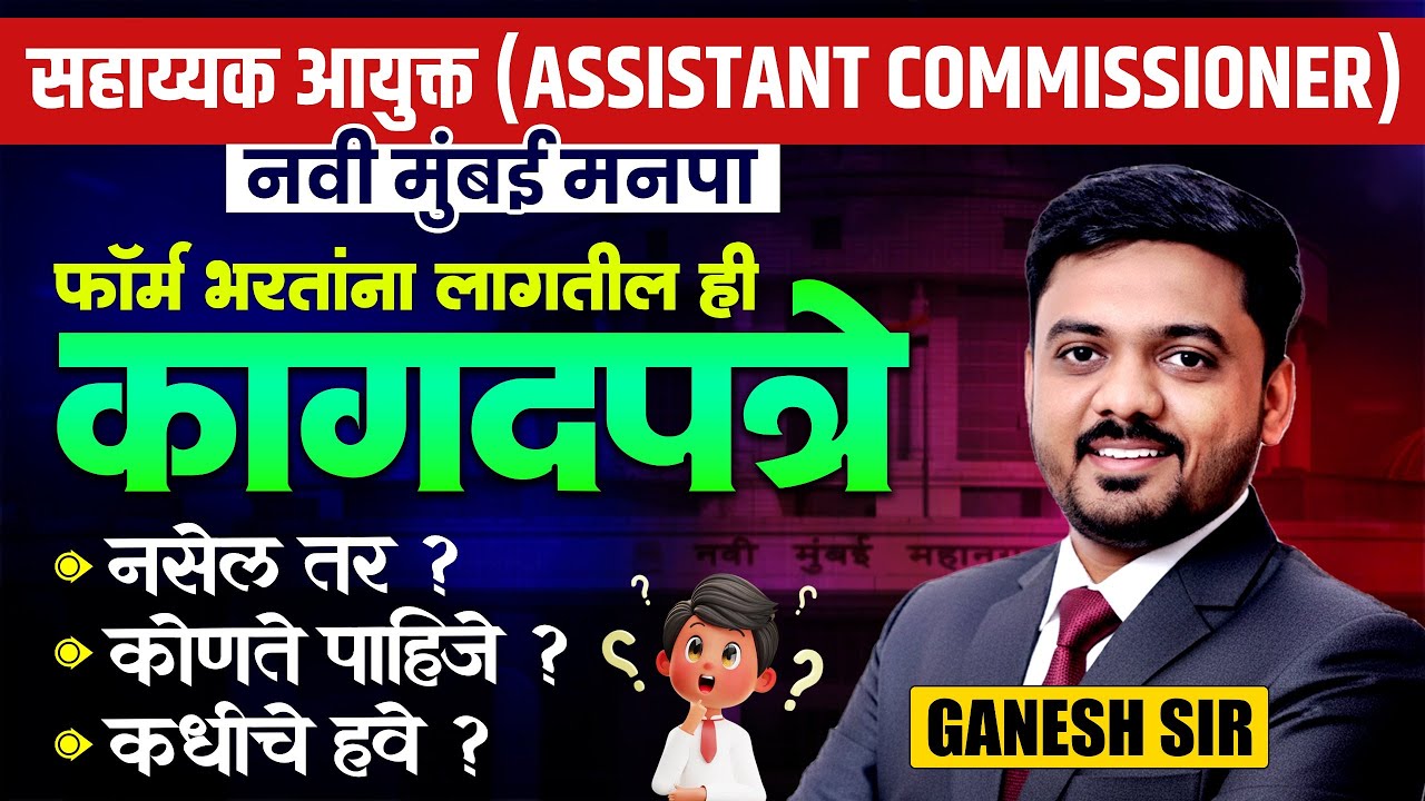 Navi Mumbai Manapa | सहाय्यक आयुक्त (ASSISTANT COMMISSIONER) | फॉर्म भरतांना ही Documents लागतील..