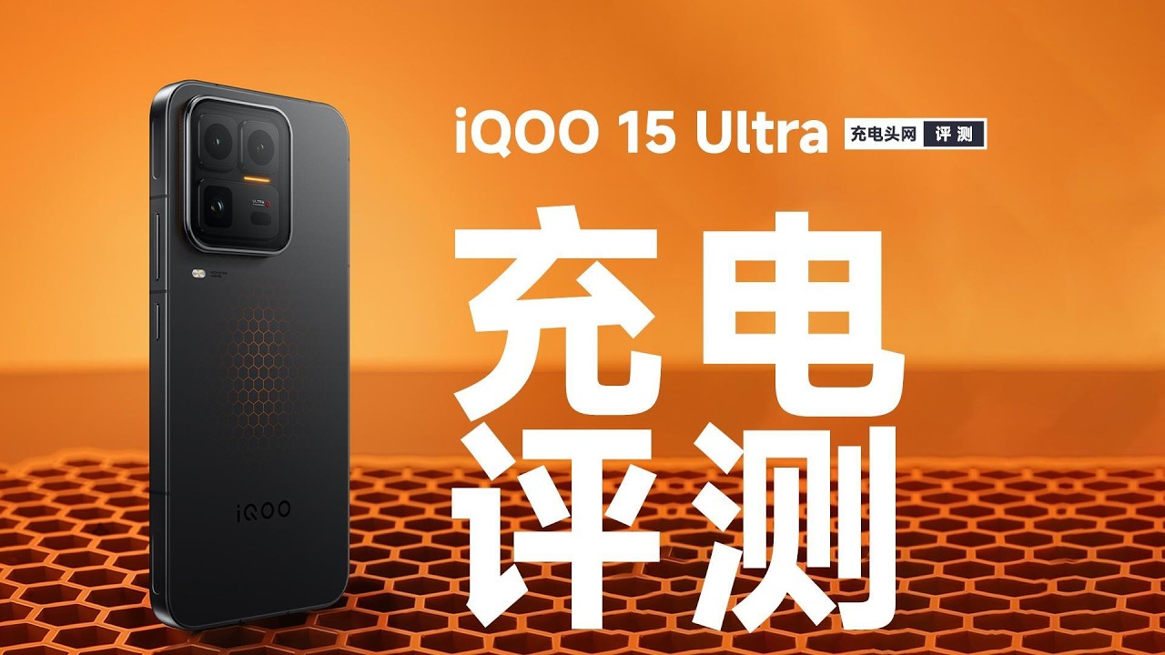 iQOO 15 Ultra充电评测：100W有线搭配40W无线，内置7400mAh蓝海电池