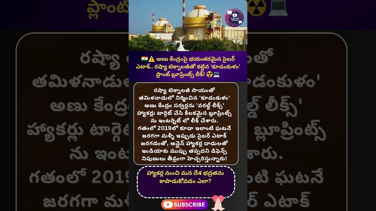 #kudankulam #cybersecurity #hacked #ransomware #nuclearplant #npcil #makeinindia #atmanirbharbharat