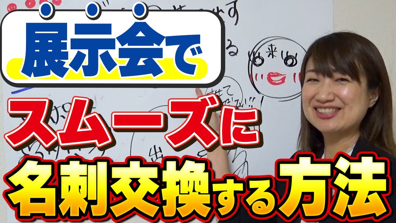 展示会でスムーズに名刺交換をするコツ