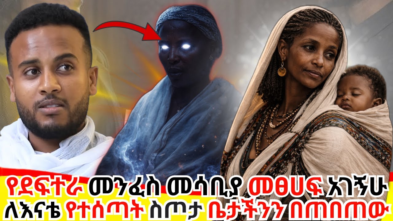 ለእናቴ የተሰጣት ስጦታ ቤታችን ውስጥ ችግር የወዞብን መጣ #መፀሀፈ_ቆጳርያኖስ #መሪጌታ #ደፍተራ #ጠንቋይ