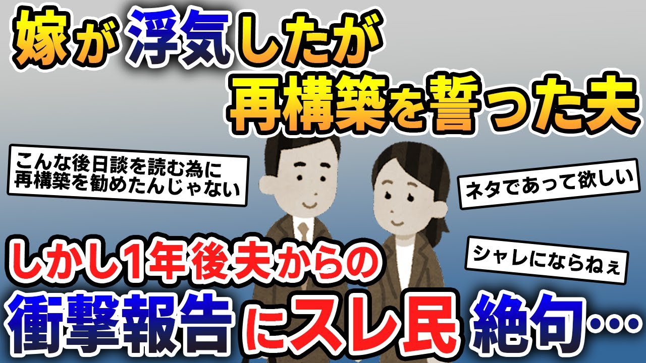 嫁の浮気が発覚したが、再構築する事に決めた→しかし１年後、嫁の衝撃の秘密を知った俺は全てが崩れ落ちた…【2ch修羅場スレ・ゆっくり解説】