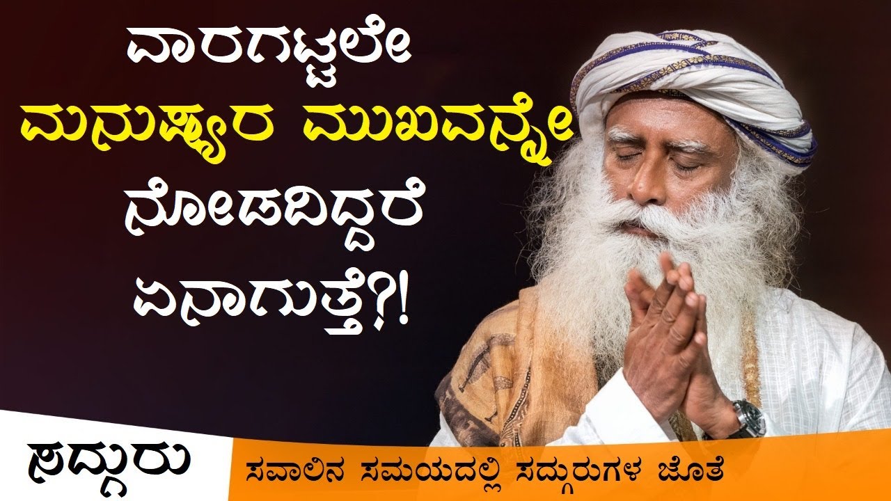 ವಾರಗಟ್ಟಲೇ ಮನುಷ್ಯರ ಮುಖವನ್ನೇ ನೋಡದಿದ್ದರೆ ಏನಾಗುತ್ತೆ ಗೊತ್ತಾ? Sadhguru Kannada