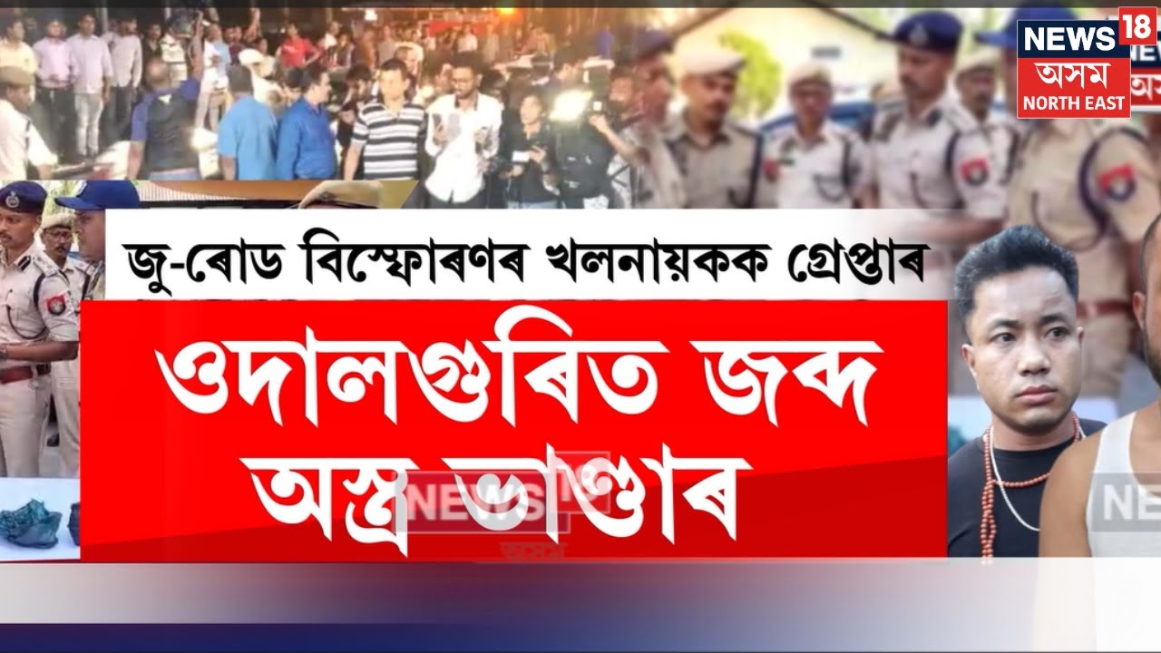 Udalguri  আৰক্ষীয়ে পুলিয়েপোখাই উঘালিলে ৰিভলিউচনাৰী ফ্ৰণ্ট অৱ গ্ৰেটাৰ অসম নামৰ সংগঠন N18V