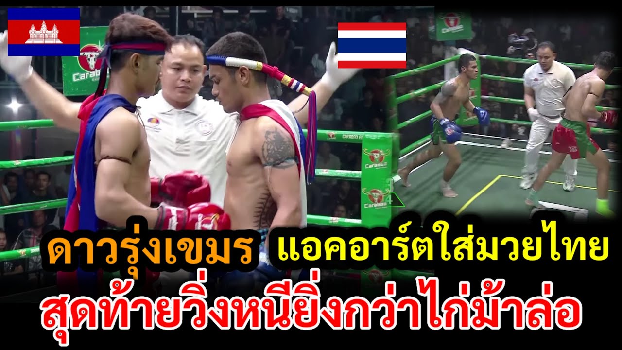เขมรเล่นของแรง เอาดาวรุ่ง 19 มาวัดจอมเก๋าจากสุรินทร์