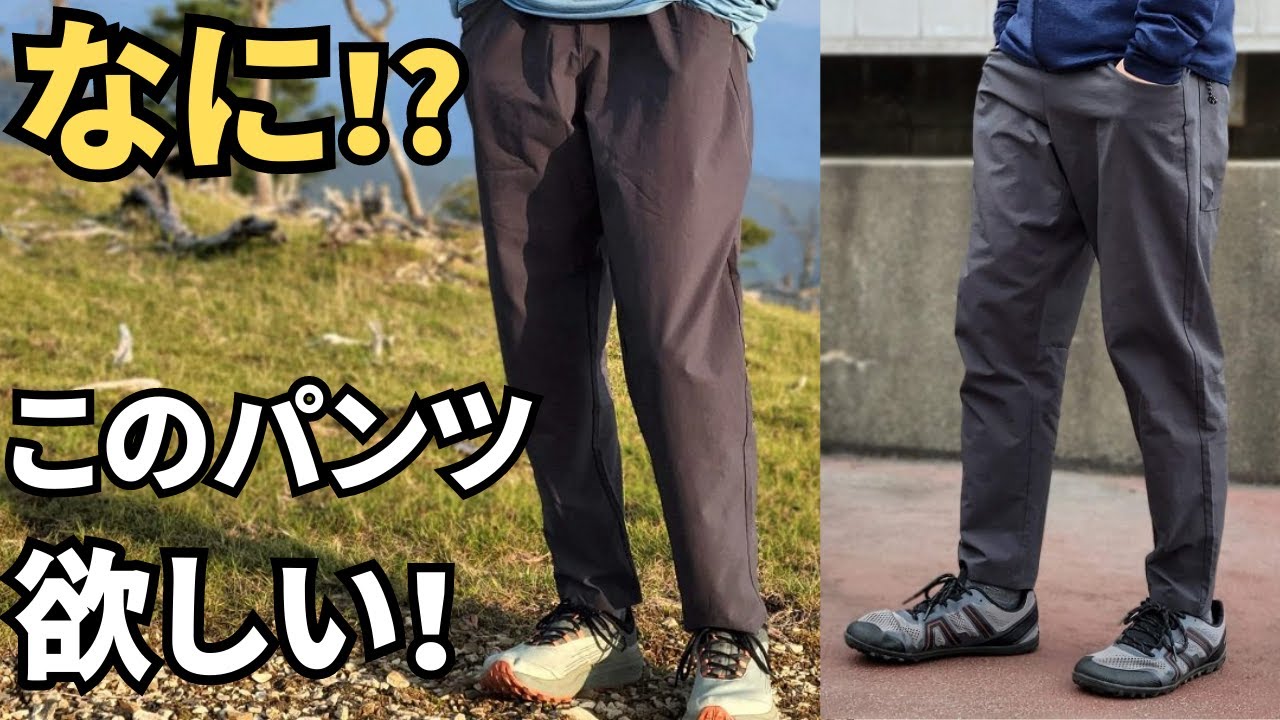 【アクシーズクイン】山と道以外で登山パンツを探せ！