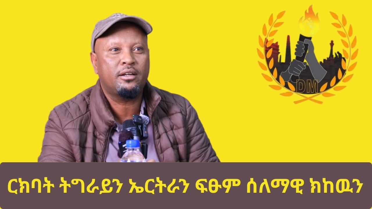 #Dedebit_2026 | ርክባት ትግራይን ኤርትራን ሰላማዊ ክኾን?