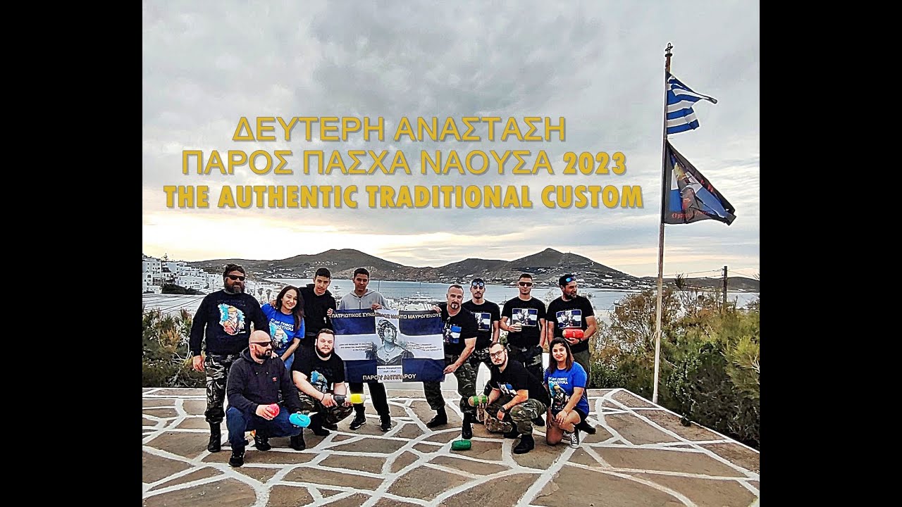 ΔΕΥΤΕΡΗ ΑΝΑΣΤΑΣΗ ΠΑΡΟΣ ΠΑΣΧΑ ΝΑΟΥΣΑ 2023 THE AUTHENTIC TRADITIONAL CUSTOM