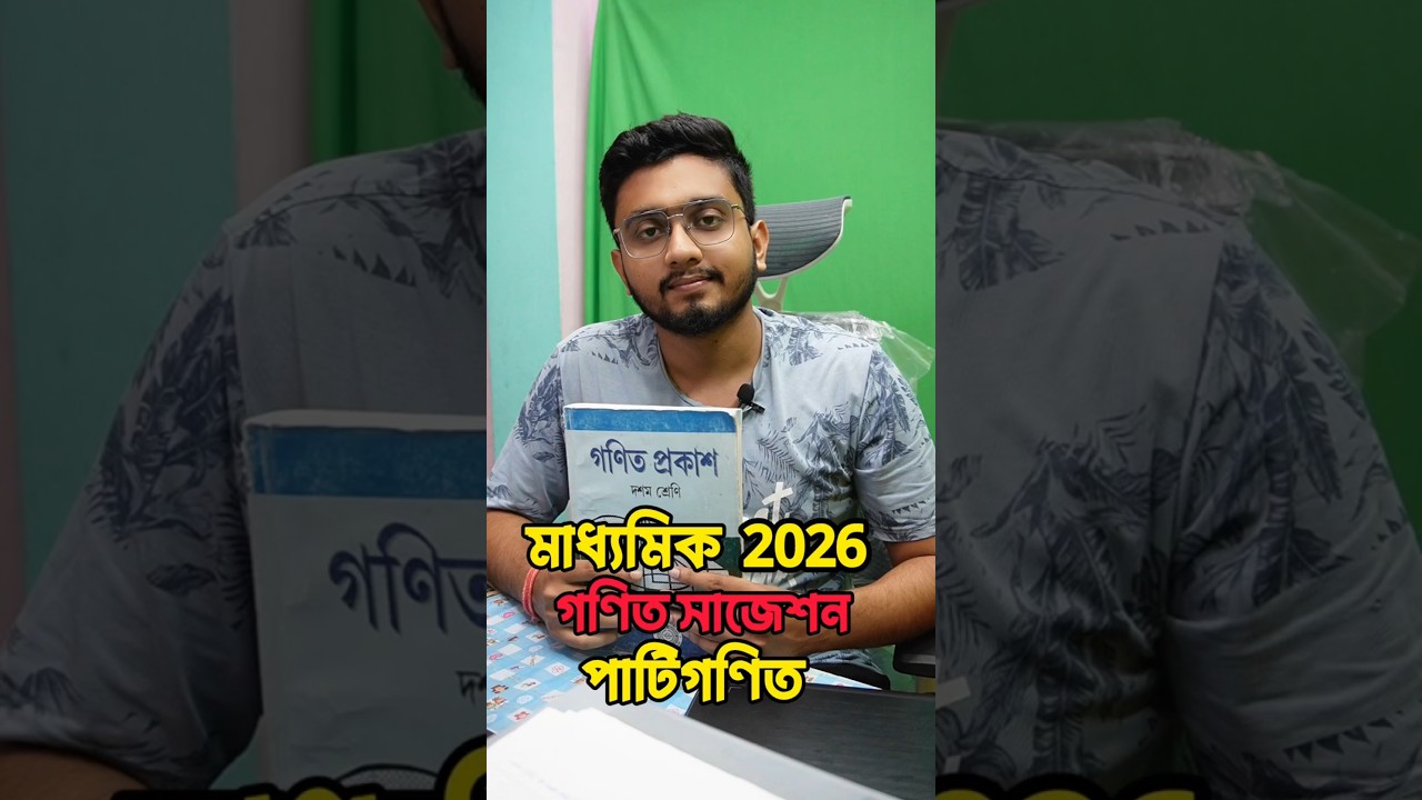 Madhyamik 2026 Patigonit Suggestion | Madhyamik 2026 Math Suggestion| Class 10 Patigonit Suggestion