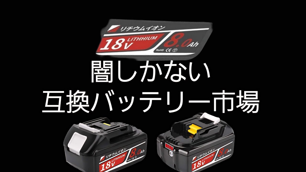 マキタ互換バッテリーの闇 最新技術満載の8Ah 純正超え Boetpcr 最新型8000mAh大容量 マキタ互換 18v バッテリー BL1860B