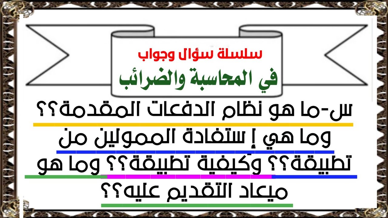 شرح نظام الدفعات المقدمة من تحت حساب الضريبة في صورة سؤال وجواب✔️✔️